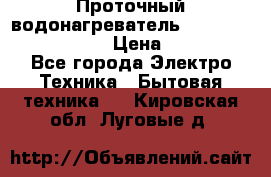 Проточный водонагреватель Stiebel Eltron DHC 8 › Цена ­ 13 000 - Все города Электро-Техника » Бытовая техника   . Кировская обл.,Луговые д.